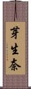 芽生奈 Scroll