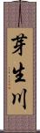 芽生川 Scroll