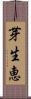 芽生恵 Scroll
