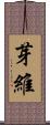 芽維 Scroll