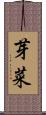 芽菜 Scroll
