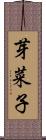 芽菜子 Scroll