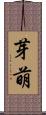芽萌 Scroll
