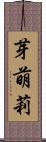 芽萌莉 Scroll