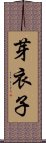芽衣子 Scroll