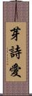 芽詩愛 Scroll