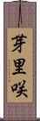 芽里咲 Scroll