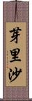 芽里沙 Scroll
