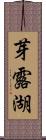 芽露湖 Scroll