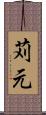 苅元 Scroll