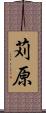 苅原 Scroll
