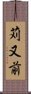 苅又前 Scroll