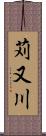 苅又川 Scroll