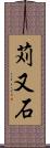 苅又石 Scroll