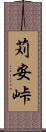 苅安峠 Scroll