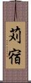 苅宿 Scroll