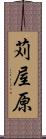 苅屋原 Scroll