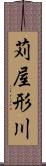 苅屋形川 Scroll