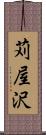 苅屋沢 Scroll