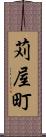 苅屋町 Scroll