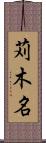 苅木名 Scroll