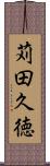 苅田久徳 Scroll