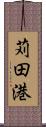 苅田港 Scroll