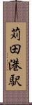 苅田港駅 Scroll