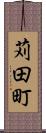 苅田町 Scroll
