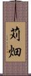 苅畑 Scroll