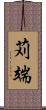 苅端 Scroll
