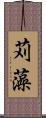 苅藻 Scroll