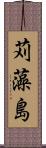苅藻島 Scroll