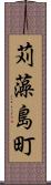 苅藻島町 Scroll