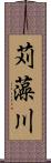 苅藻川 Scroll