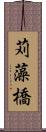 苅藻橋 Scroll