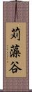 苅藻谷 Scroll