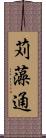 苅藻通 Scroll