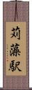 苅藻駅 Scroll