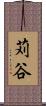 苅谷 Scroll