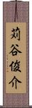 苅谷俊介 Scroll