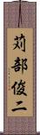 苅部俊二 Scroll