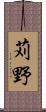 苅野 Scroll