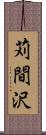 苅間沢 Scroll