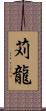 苅龍 Scroll
