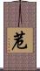 苊 Scroll