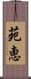 苑恵 Scroll