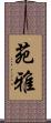 苑雅 Scroll
