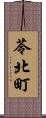 苓北町 Scroll