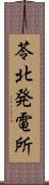 苓北発電所 Scroll